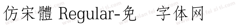 仿宋體 Regular字体转换